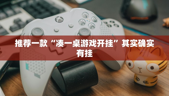 推荐一款“悠闲麻将川南怎么开挂”其实确实有挂