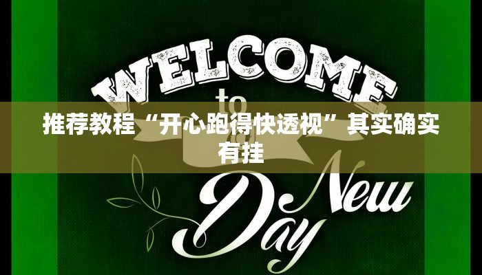 介绍一款“哈灵麻将怎么开挂”其实确实有挂