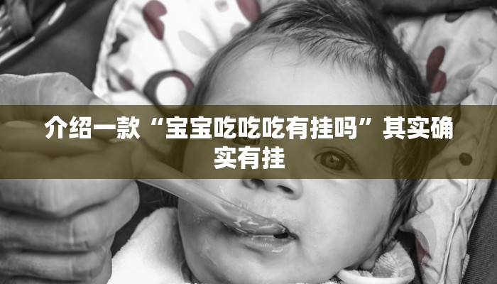 介绍一款“宝宝吃吃吃有挂吗”其实确实有挂