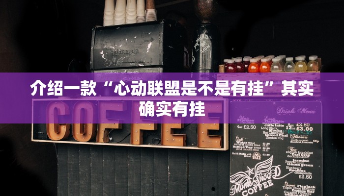 推荐教程“微乐河北麻将开挂免费下载”其实确实有挂