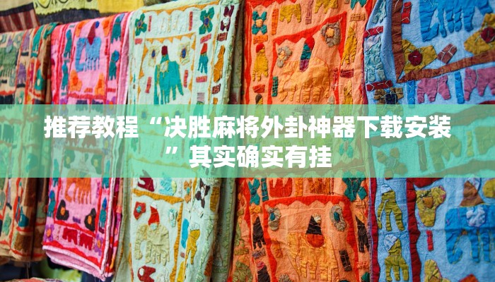 推荐教程“决胜麻将外卦神器下载安装”其实确实有挂