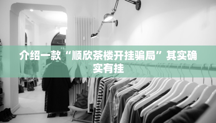 介绍一款“顺欣茶楼开挂骗局”其实确实有挂