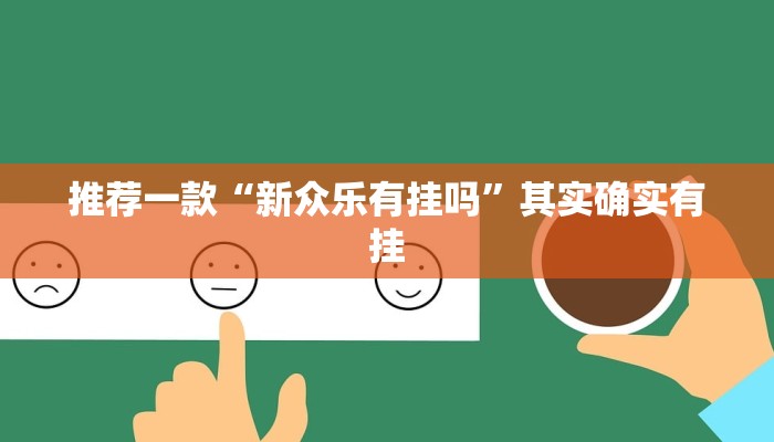 推荐一款“新众乐有挂吗”其实确实有挂