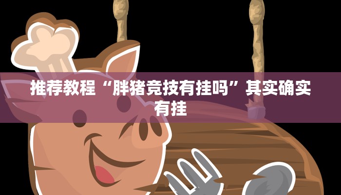 玩家必备攻略“中至吉安王炸怎么让系统给你发好牌”其实确实有挂
