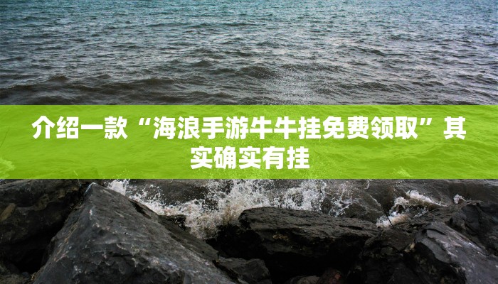 推荐教程“爱玩麻将有挂吗”其实确实有挂