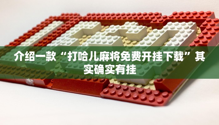 推荐一款“微乐互动十三可以开挂吗安全吗”其实确实有挂