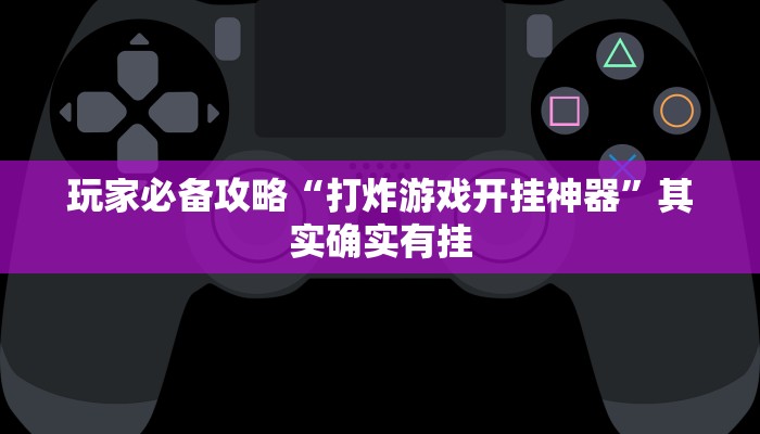 玩家必备攻略“微乐云南麻将免费开挂手机版”其实确实有挂
