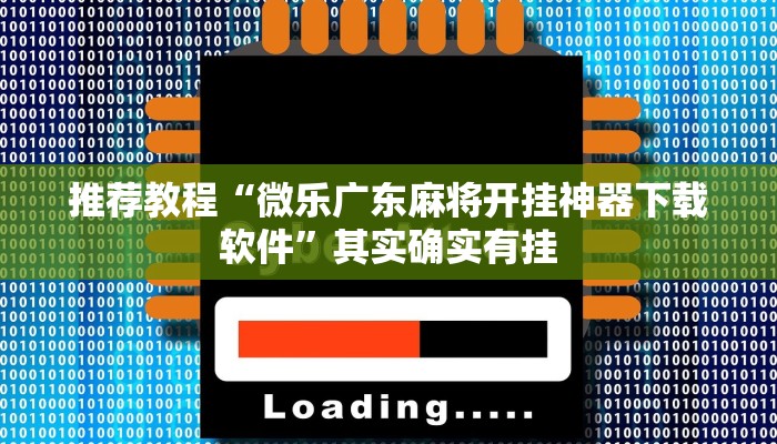 玩家必备攻略“流年众娱有挂吗”其实确实有挂