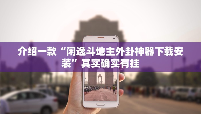介绍一款“微乐跑得快小程序必赢神器”其实确实有挂