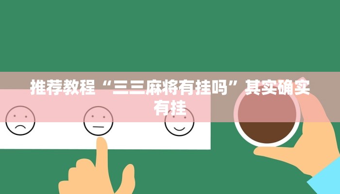 推荐教程“新玄龙大厅有挂吗”其实确实有挂