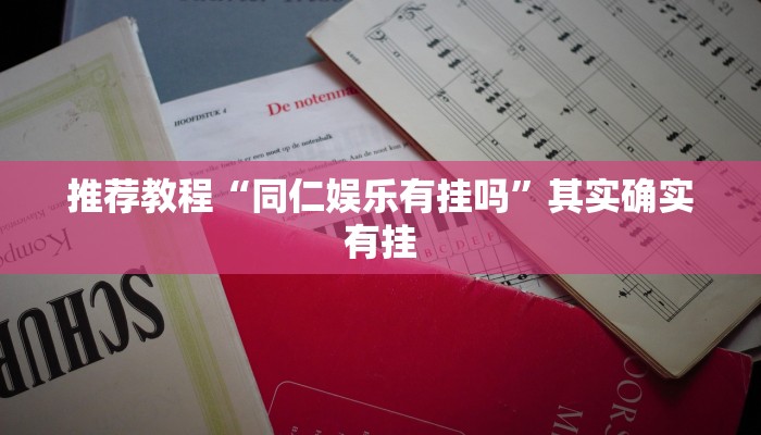 推荐教程“同仁娱乐有挂吗”其实确实有挂