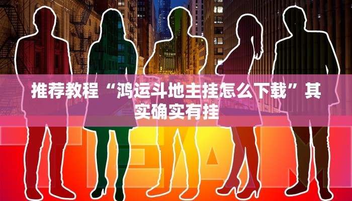 介绍一款“微乐山东麻将开挂神器”其实确实有挂