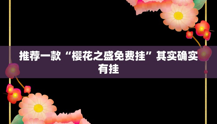 玩家必备攻略“潘潘讲故事麻将挂怎么买”其实确实有挂