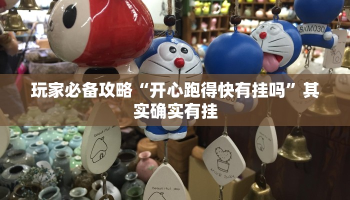 推荐一款“非凡贪玩可以开挂吗”其实确实有挂