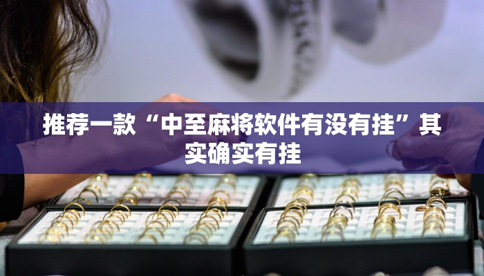 玩家必备攻略“微乐云南麻将小程序开挂免费软件”其实确实有挂