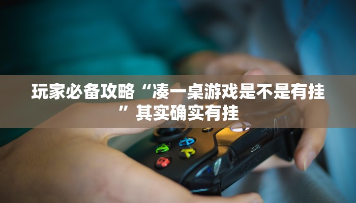 玩家必备攻略“情怀棋牌可以开挂吗”其实确实有挂