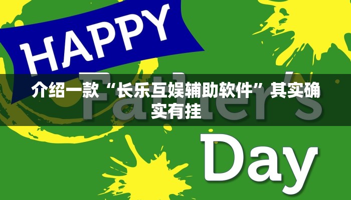 介绍一款“长乐互娱辅助软件”其实确实有挂