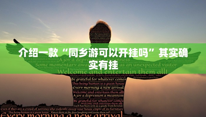 介绍一款“微乐山西麻将怎么提高胜率”其实确实有挂