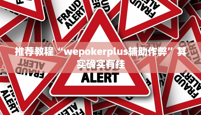 推荐一款“永盛联盟开挂辅助软件”其实确实有挂