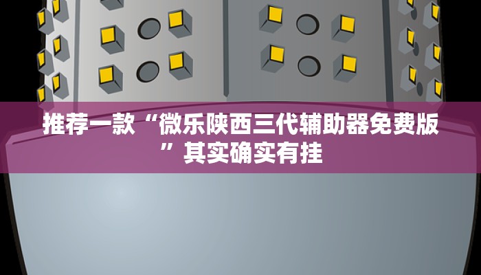 介绍一款“微乐陕西挖坑开挂方法”其实确实有挂