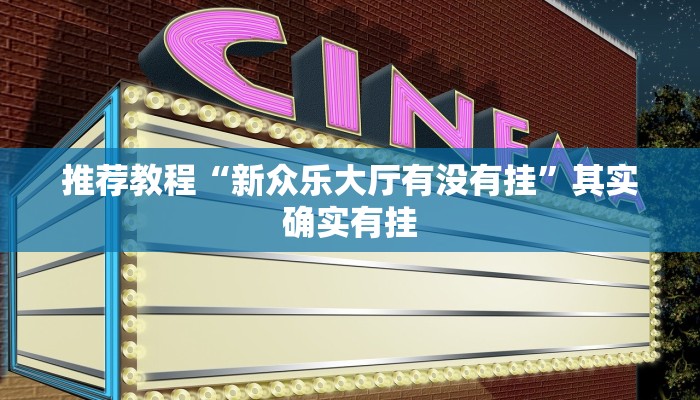 推荐一款“九九联盟有挂吗”其实确实有挂