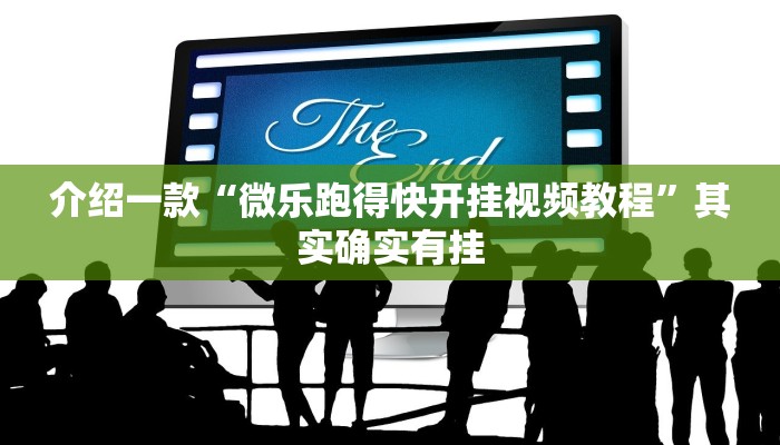 介绍一款“微乐跑得快开挂视频教程”其实确实有挂