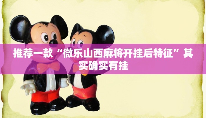 推荐一款“微乐山西麻将开挂后特征”其实确实有挂