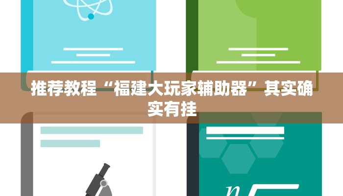 推荐教程“海南麻将开挂免费软件”其实确实有挂