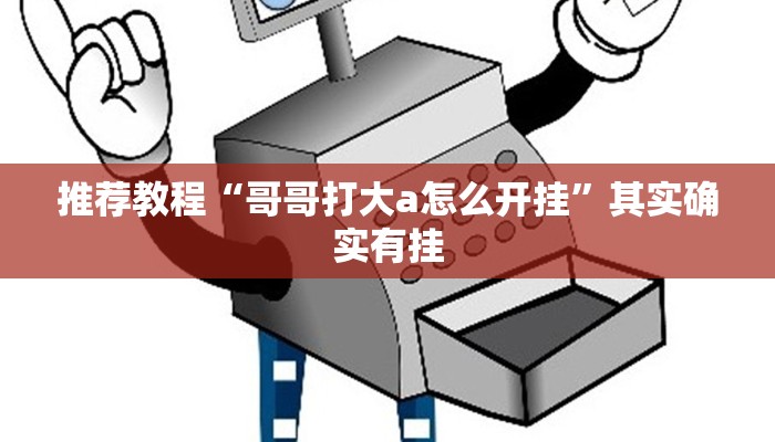 推荐教程“哥哥打大a怎么开挂”其实确实有挂
