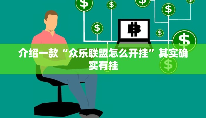 介绍一款“众乐联盟怎么开挂”其实确实有挂