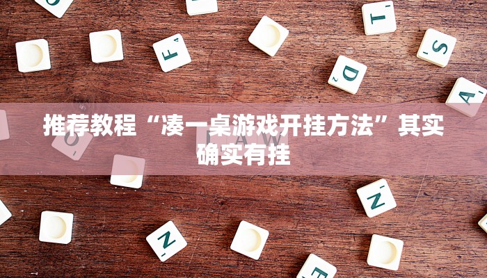 推荐教程“凑一桌游戏开挂方法”其实确实有挂