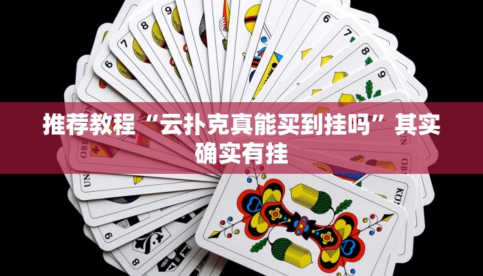 推荐教程“云扑克真能买到挂吗”其实确实有挂