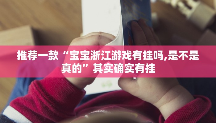 推荐一款“中至吉安麻将有挂吗”其实确实有挂