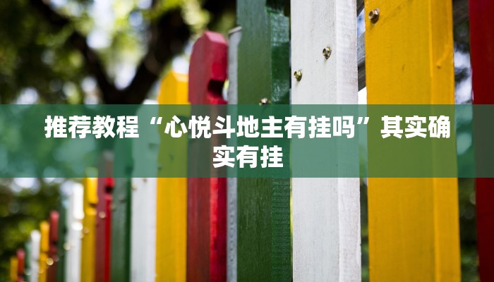 玩家必备攻略“神牛大厅有挂吗”其实确实有挂