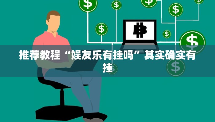 介绍一款“八闽十三水怎么样才能发好牌”其实确实有挂