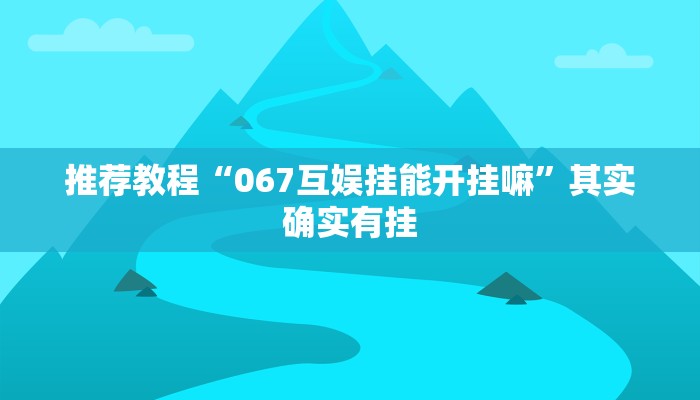 推荐教程“畅享徐州麻将怎么开挂教程”其实确实有挂