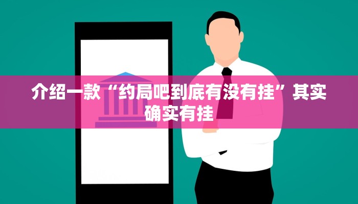介绍一款“约局吧到底有没有挂”其实确实有挂