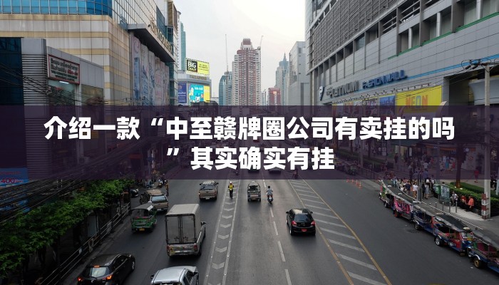 介绍一款“中至赣牌圈公司有卖挂的吗”其实确实有挂