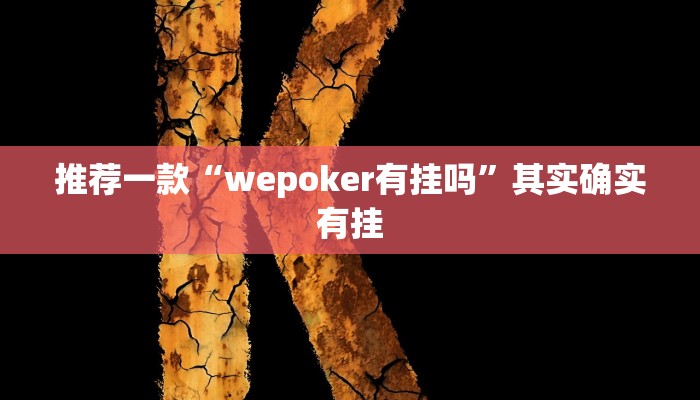 推荐一款“wepoker有挂吗”其实确实有挂