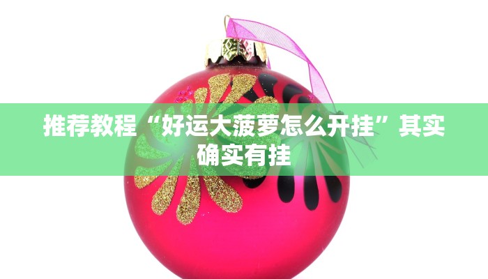 推荐教程“好运大菠萝怎么开挂”其实确实有挂