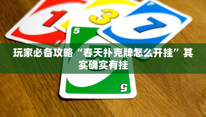 玩家必备攻略“春天扑克牌怎么开挂”其实确实有挂