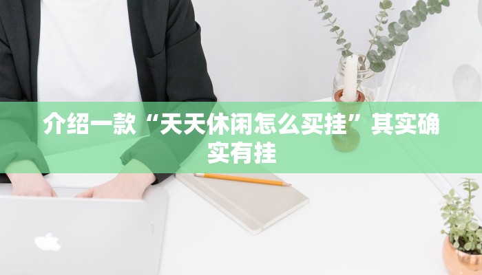 推荐教程“新九哥大厅开挂”其实确实有挂
