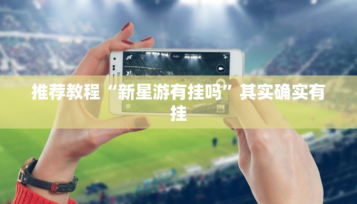 推荐一款“微乐掼蛋开挂下载安装”其实确实有挂