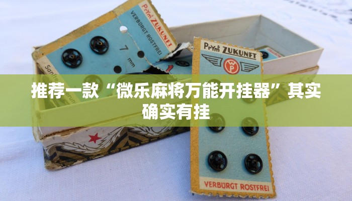 推荐一款“微乐麻将万能开挂器”其实确实有挂