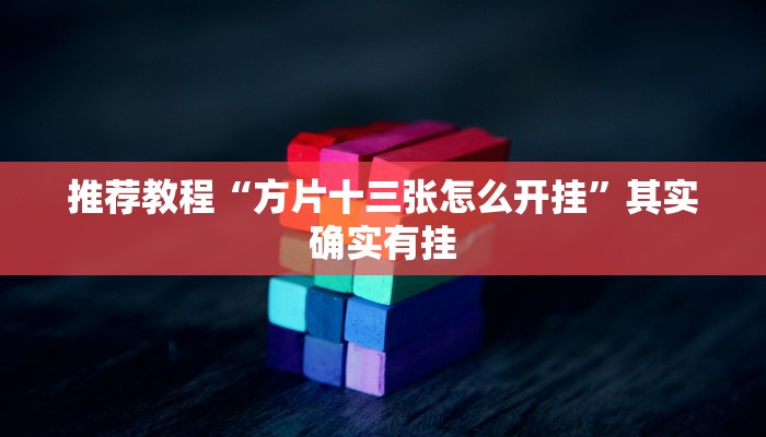 推荐教程“鸿运斗地主南通长牌有挂吗”其实确实有挂