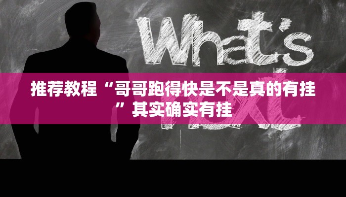 推荐一款“新玄龙大厅开挂神器”其实确实有挂