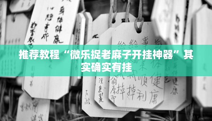 介绍一款“多乐跑得快开挂”其实确实有挂