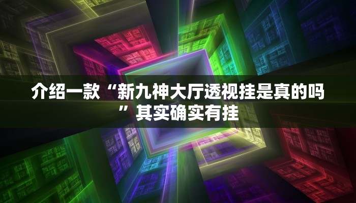 推荐一款“卡米众厅有规律嘛”其实确实有挂