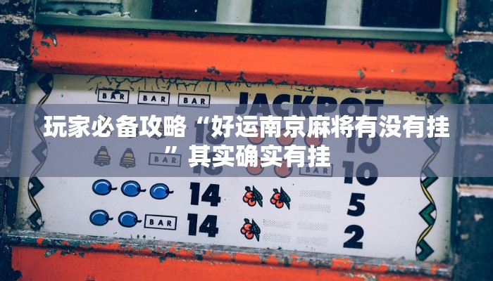 推荐教程“微乐卡五星开挂神器下载”其实确实有挂
