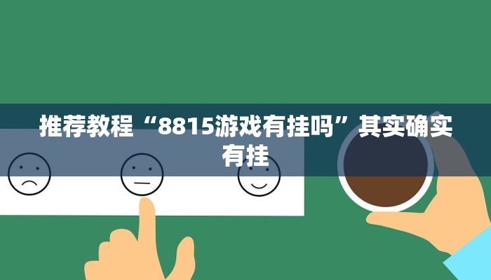 介绍一款“大齐山东麻将有挂吗”其实确实有挂